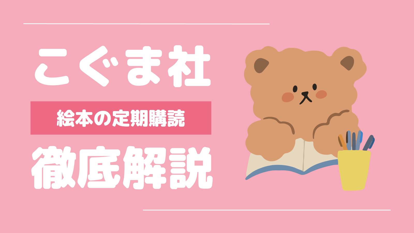 こぐま社の定期購読は0~2歳に特化、赤ちゃんと絵本に親しむ1年間